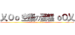 乂Ｏｏ 空腹の蛋糕 ｏＯ乂 (attack on titan)