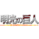 明光の巨人 (Yohei Kawamura)