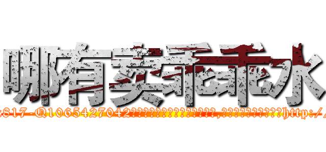 哪有卖乖乖水 (哪有卖乖乖水【电-151x68344x817-Q1065427042元吉药业】我们做的是长期生意,靠的是老客户长期支持http://sngk.net/9uTKXi

参考消息网我们做的是长期生意,靠的是老客户长期支持也许我们早该意识到，就连鲍勃·霍斯金斯（金球奖戏剧类电影男主角 
)