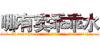 哪有卖乖乖水 (哪有卖乖乖水【电-151x68344x817-Q1065427042元吉药业】我们做的是长期生意,靠的是老客户长期支持http://sngk.net/9uTKXi

参考消息网我们做的是长期生意,靠的是老客户长期支持也许我们早该意识到，就连鲍勃·霍斯金斯（金球奖戏剧类电影男主角 
)