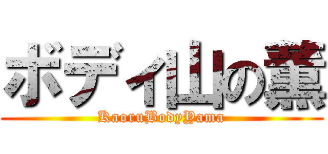 ボディ山の薫 (KaoruBodyYama)