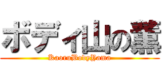 ボディ山の薫 (KaoruBodyYama)