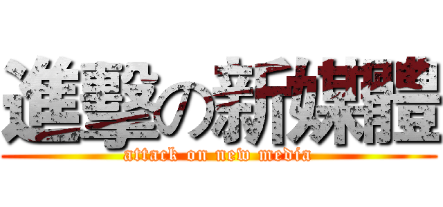 進擊の新媒體 (attack on new media)