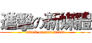 進擊の新媒體 (attack on new media)