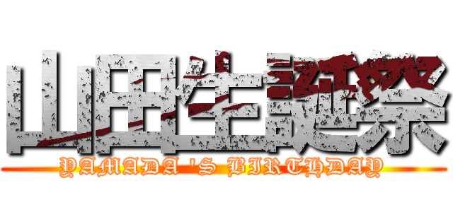 山田生誕祭 (YAMADA 'S BIRTHDAY)