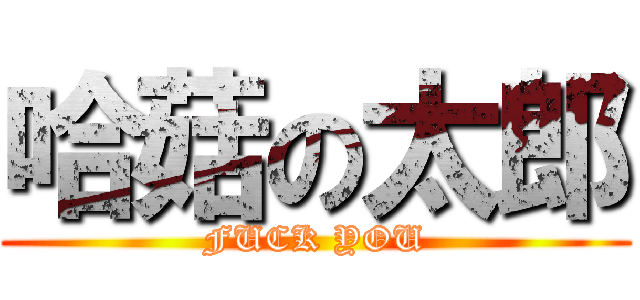 哈菇の太郎 (FUCK YOU)