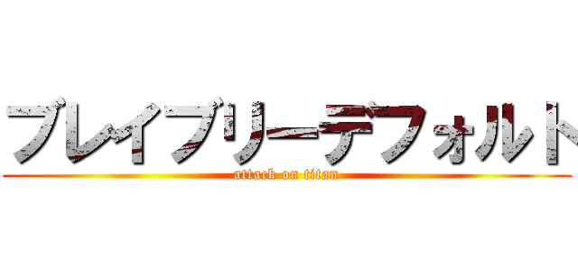 ブレイブリーデフォルト (attack on titan)