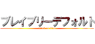 ブレイブリーデフォルト (attack on titan)