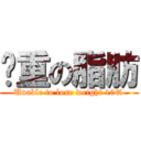 沉重の脂肪 (Unable to lose weight 10%)