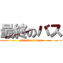 最終のバス (Final on bus)