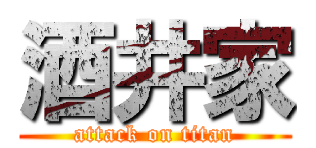 酒井家 (attack on titan)