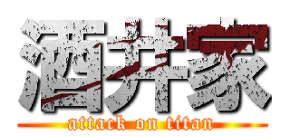 酒井家 (attack on titan)