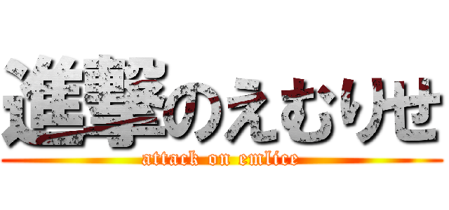 進撃のえむりせ (attack on emlice)