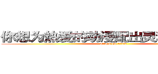 你想为热爱的动漫配出灵魂之音吗？ (attack on titan)