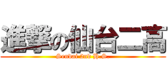 進撃の仙台二高 (Sendai 2nd H.S.)