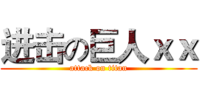 进击の巨人ｘｘ (attack on titan)