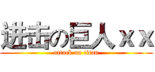 进击の巨人ｘｘ (attack on titan)