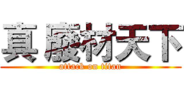真 廢材天下 (attack on titan)