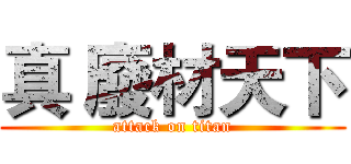真 廢材天下 (attack on titan)
