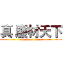 真 廢材天下 (attack on titan)