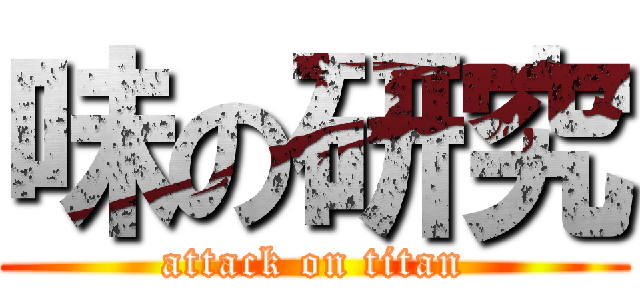 味の研究 (attack on titan)