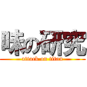味の研究 (attack on titan)