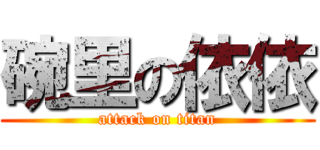 碗里の依依 (attack on titan)