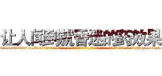 让人闻到就昏迷的药效果 (让人闻到就昏迷的药效果【电-话151x68344x817-Q1065427042元-吉-药-业】我们做的是长期生意,靠的是老客户长期支持 让人闻到就昏迷的药效果在发表了一篇http://sngk.net/ukhKYl

参考消息网我们做的是长期生意,靠的是老客户长期支持也许我们早该意识到，就连鲍勃·霍斯金斯（金球奖戏剧类电影男主角 
)