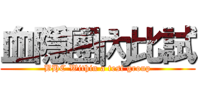 血隱團內比試 (BHC Within a test group)