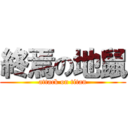 終焉の地鼠 (attack on titan)