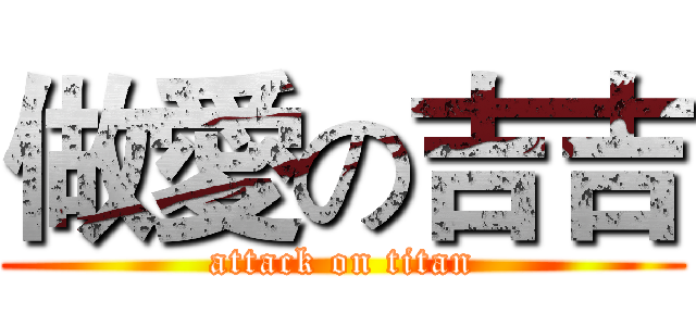 做愛の吉吉 (attack on titan)