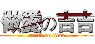 做愛の吉吉 (attack on titan)