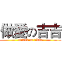 做愛の吉吉 (attack on titan)