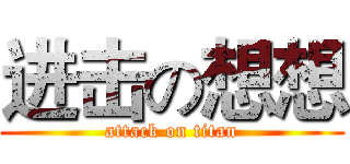 进击の想想 (attack on titan)