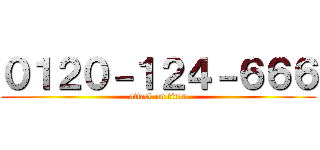 ０１２０－１２４－６６６ (attack on titan)
