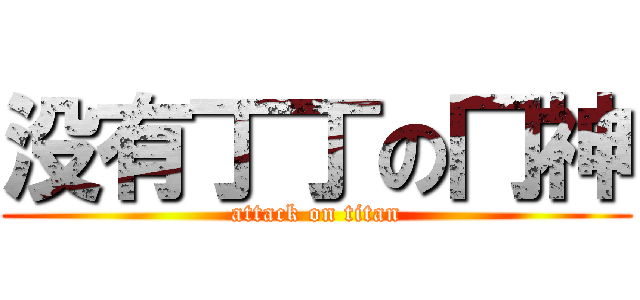 没有丁丁の冂神 (attack on titan)