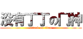 没有丁丁の冂神 (attack on titan)