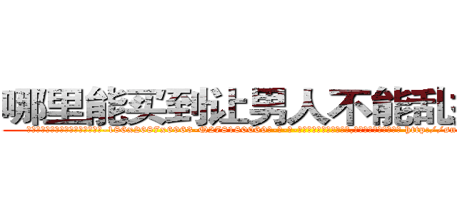 哪里能买到让男人不能乱搞的药 (哪里能买到让男人不能乱搞的药【电-186x2687x6963-Q278180069元-吉-药-业】我们做的是长期生意,靠的是老客户长期支持 http://sngk.net/e4RPPx
)