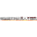 哪里能买到让男人不能乱搞的药 (哪里能买到让男人不能乱搞的药【电-186x2687x6963-Q278180069元-吉-药-业】我们做的是长期生意,靠的是老客户长期支持 http://sngk.net/e4RPPx
)