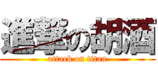 進撃の胡酒 (attack on titan)