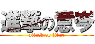進撃の意岑 (attack on titan)