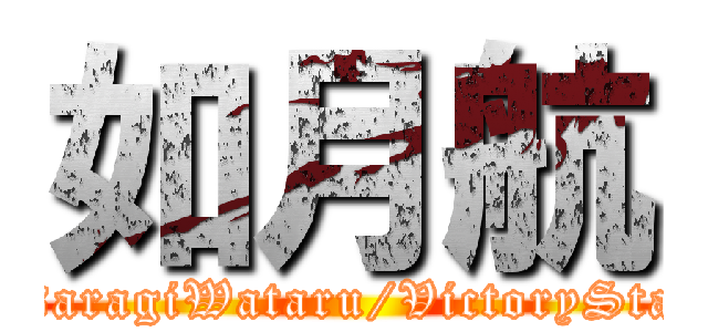 如月航 (KisaragiWataru/VictoryStage)