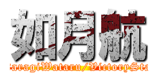 如月航 (KisaragiWataru/VictoryStage)