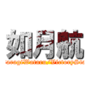 如月航 (KisaragiWataru/VictoryStage)