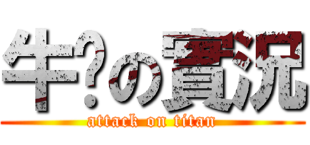 牛奶の實況 (attack on titan)