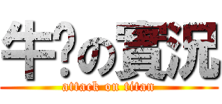 牛奶の實況 (attack on titan)