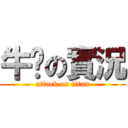 牛奶の實況 (attack on titan)