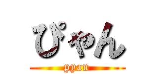 ぴゃん (pyan)