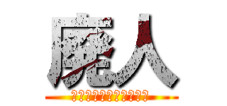 廃人 (廃人だっていいじゃない)