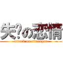 失败の恋情 (attack on stranger)